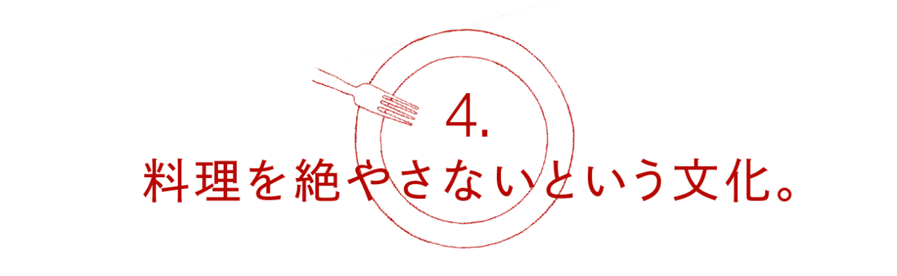 第４回 料理を絶やさないという文化。