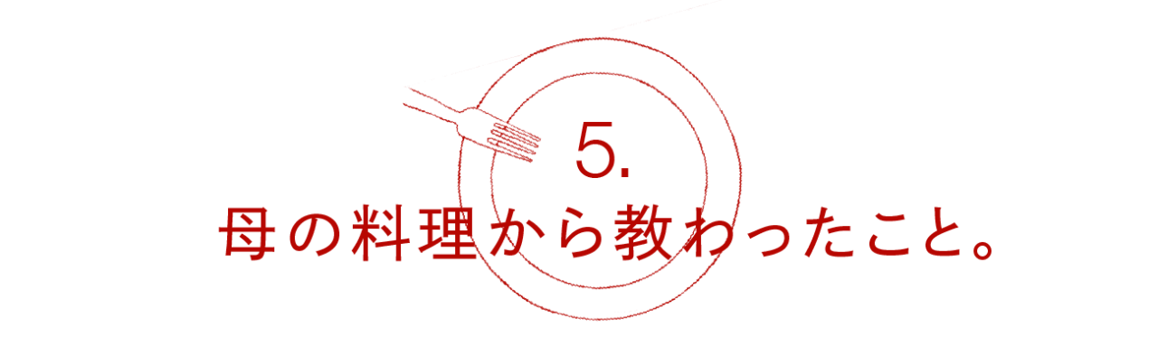 第５回 母の料理から教わったこと。
