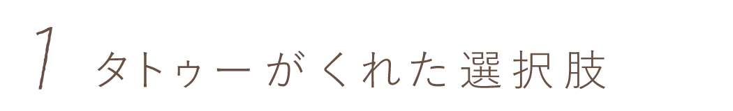 第１回　タトゥーがくれた選択肢