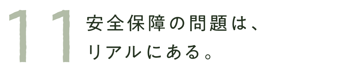 11　安全保障の問題は、リアルにある。