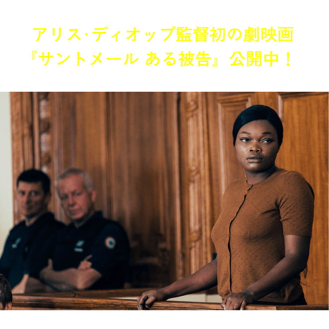 アリス・ディオップ監督初の劇映画 『サントメール ある被告』公開中!