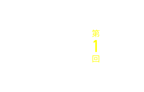 第１回 「残したい」と思う理由。
