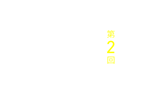 第２回 周辺から本質を描くこと。