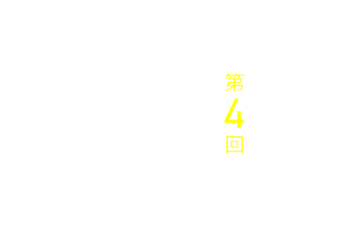 第４回 はじめてのフィクション。