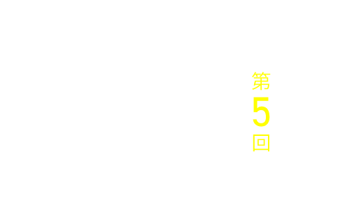 第５回 物語は、なぜ必要なのか。