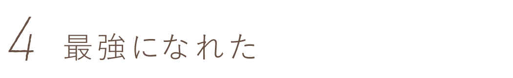 第４回　最強になれた
