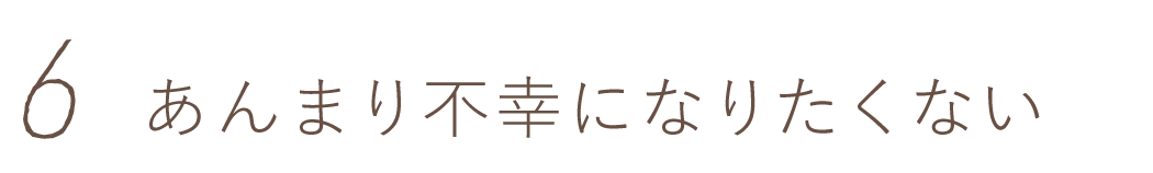 第６回　あんまり不幸になりたくない