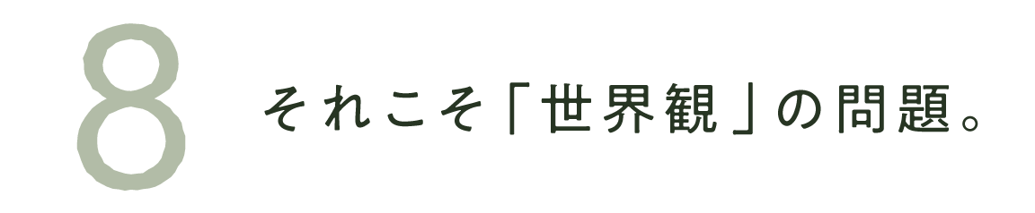 ８　それこそ「世界観」の問題。