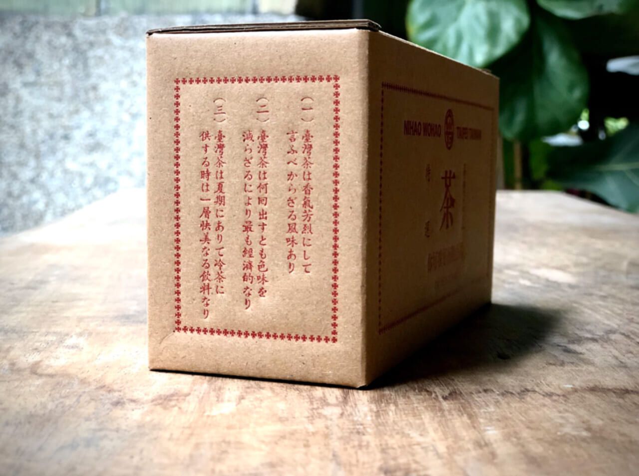 うちの店の特選茶の箱。日本統治時代に店のあるエリアは貿易港がありました。そこから出荷されていた茶の箱にあった文章を入れて、日星の活字を使うという、技術の結晶ものです。ダンボールの箱に活版印刷をするのは、けっこう大騒ぎ。中身のお茶も負けないくらい素晴らしいので、もしよろしければ買ってくださいね。