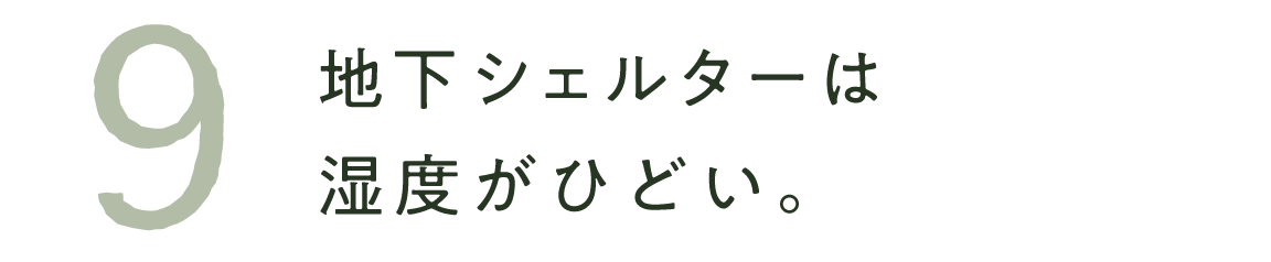 ９　地下シェルターは湿度がひどい。