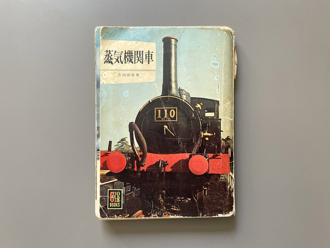 ▲江上さんをテツにした広田尚敬さんの著書『蒸気機関車』。（江上さんの私物）