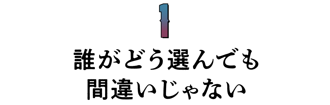 第１回 誰がどう選んでも間違いじゃない