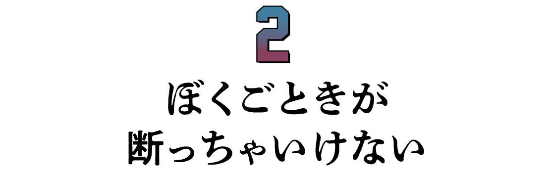 第２回 ぼくごときが断っちゃいけない