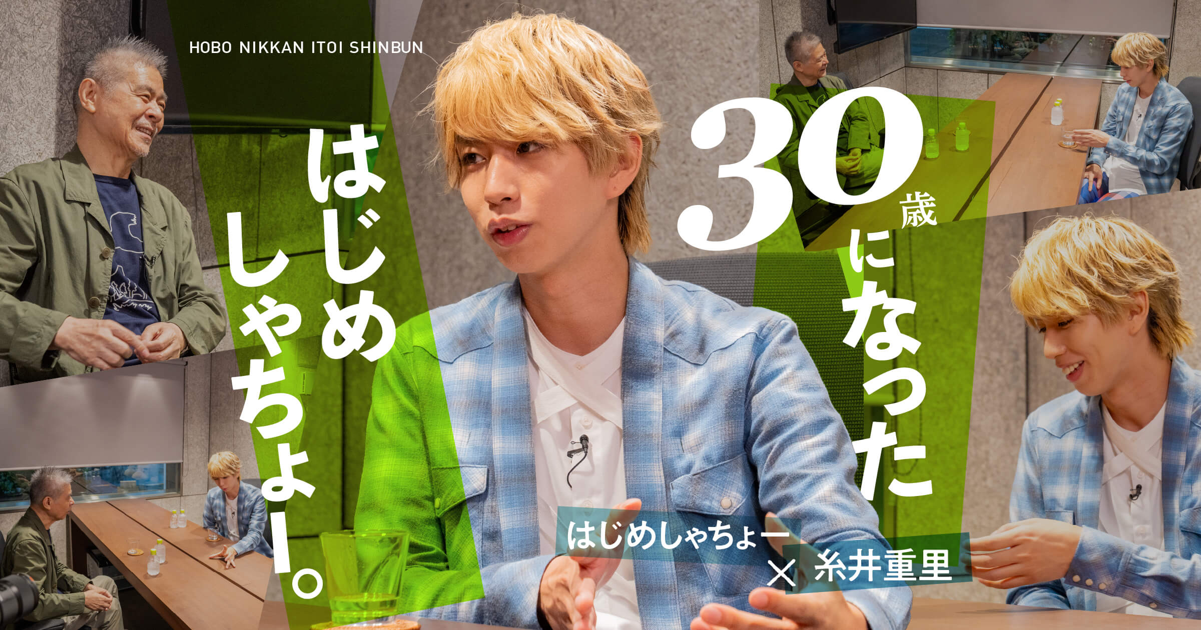 30歳になった、はじめしゃちょー。 | はじめしゃちょー | ほぼ日刊イトイ新聞