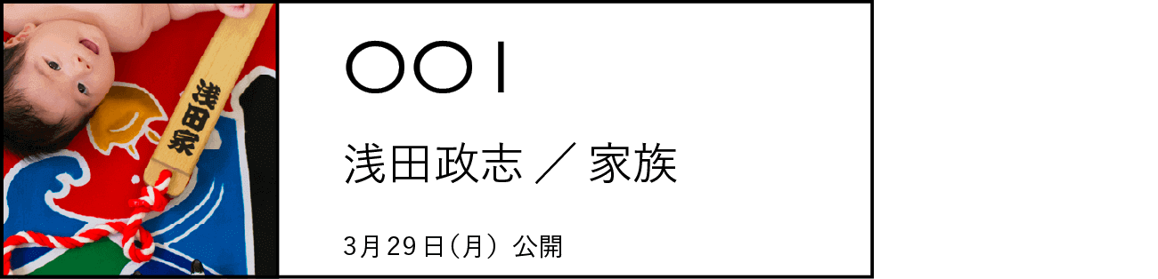 001 浅田政志／家族