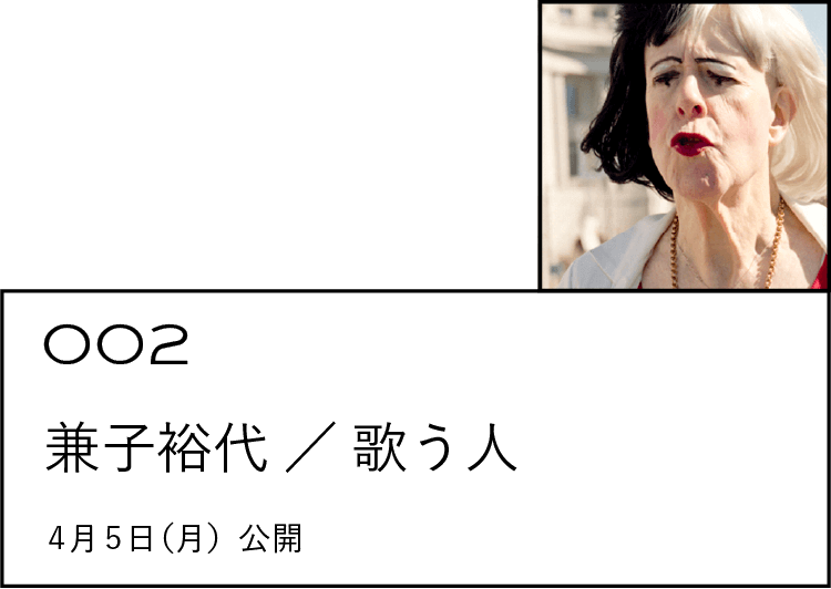 002 兼子裕代／歌う人