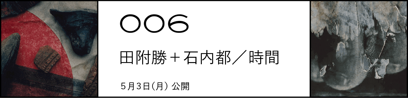 006 田附勝＋石内都／時間