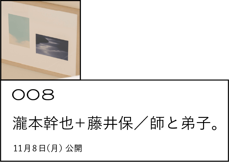 008  藤井保＋瀧本幹也／師と弟子。
