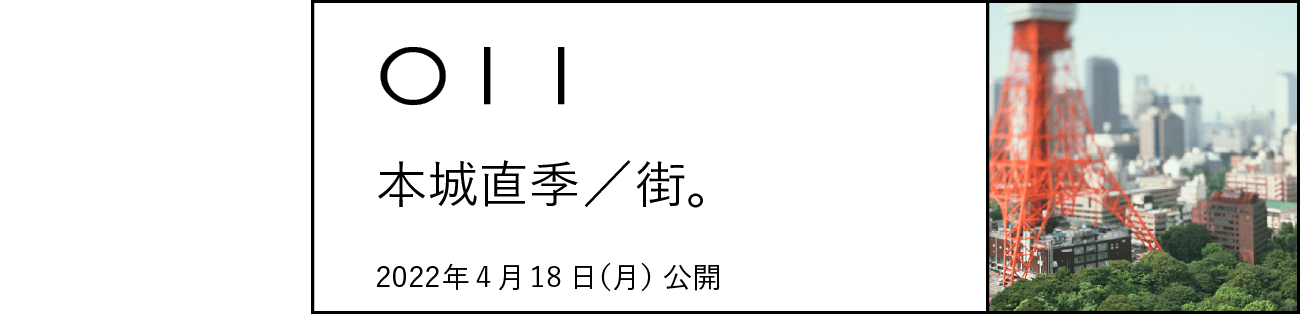 011 本城直季／街。