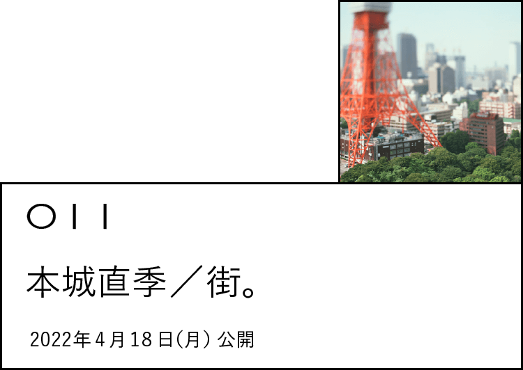 011 本城直季／街。