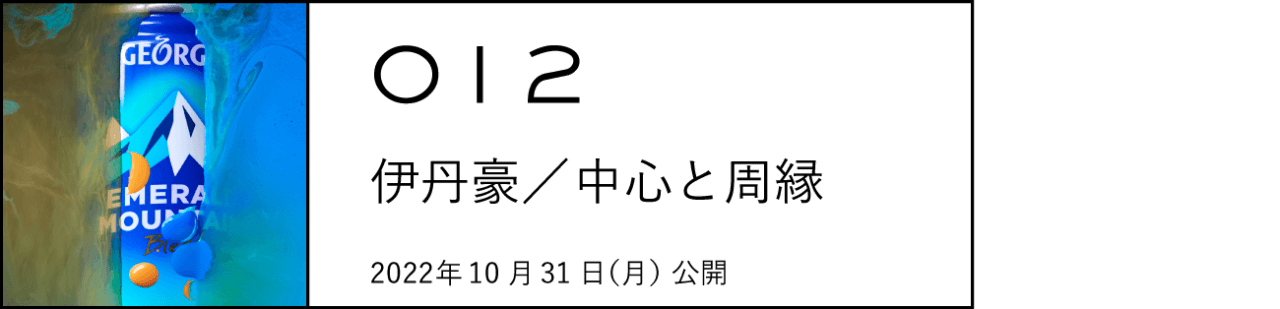 012 伊丹豪　中心と周縁