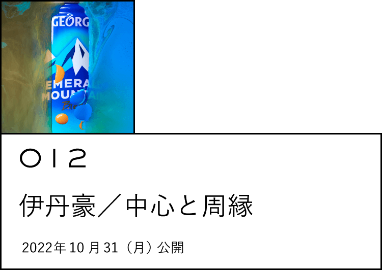 012 伊丹豪　中心と周縁