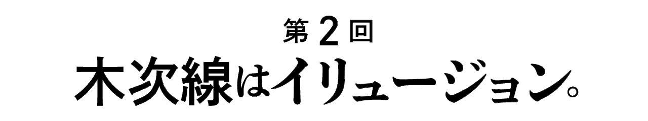 第２回 木次線はイリュージョン。