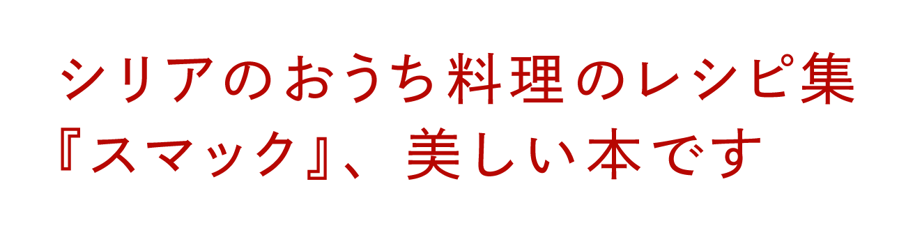 シリアのおうち料理のレシピ集 『スマック』、美しい本です