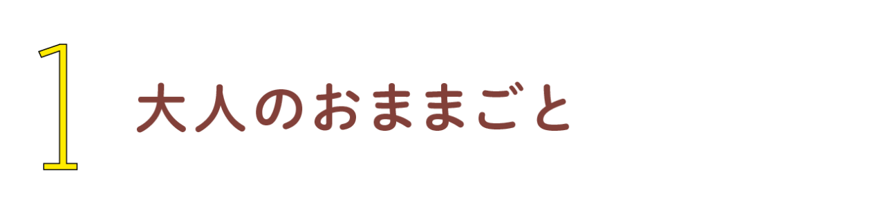 第１回 大人のおままごと