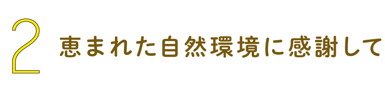 第２回 恵まれた自然環境に感謝して