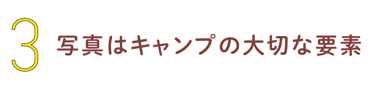 第３回 写真はキャンプの大切な要素