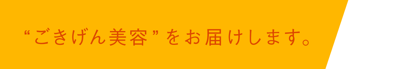 “ごきげん美容”をお届けします。