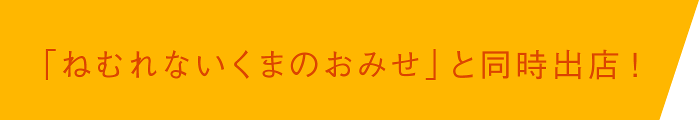 「ねむれないくまのおみせ」と同時出店！
