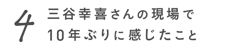 第４回 三谷幸喜さんの現場で10年ぶりに感じたこと