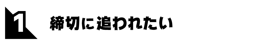 第１回 締切に追われたい