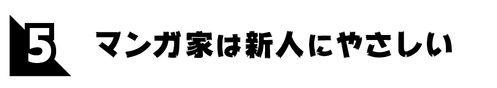 第５回 マンガ家は新人にやさしい 