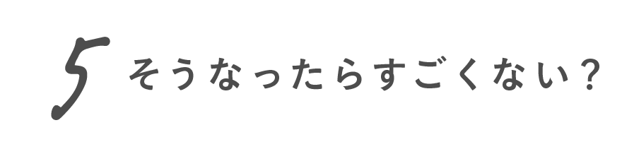 第５回 そうなったらすごくない？