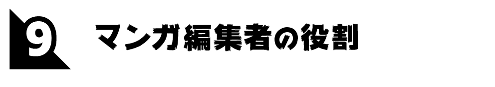 第９回 マンガ編集者の役割