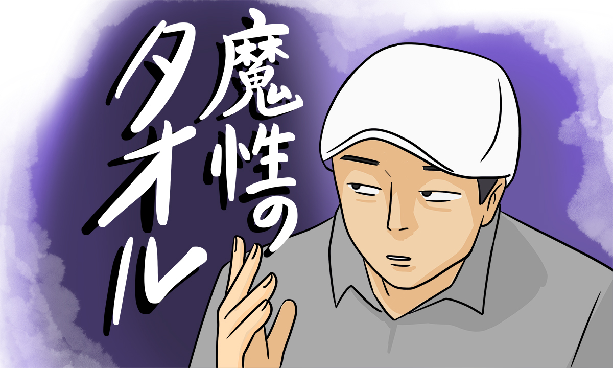 イラスト「魔性のタオル」