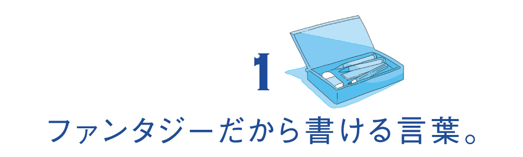 （1）ファンタジーだから書ける言葉。