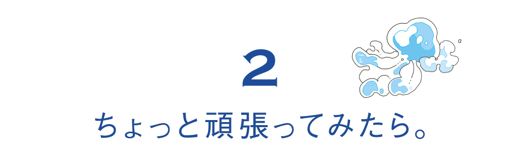 （2）ちょっと頑張ってみたら。