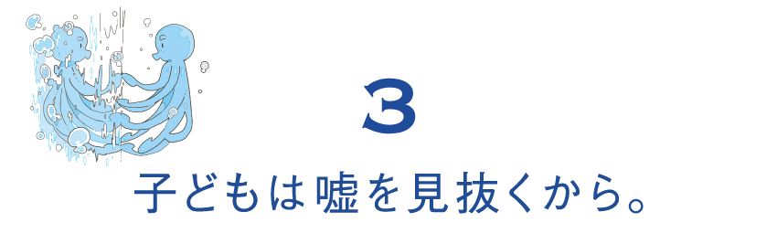 （3）子どもは嘘を見抜くから。