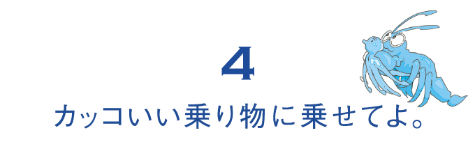 （4）カッコいい乗り物に乗せてよ。