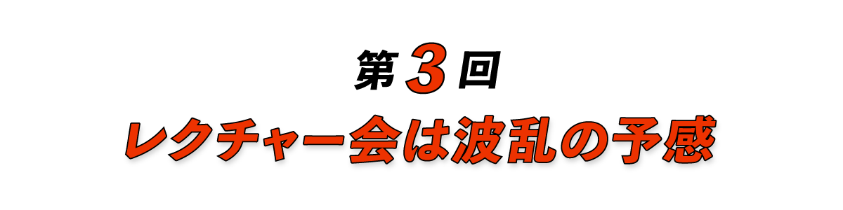 第３回 レクチャー会は波乱の予感