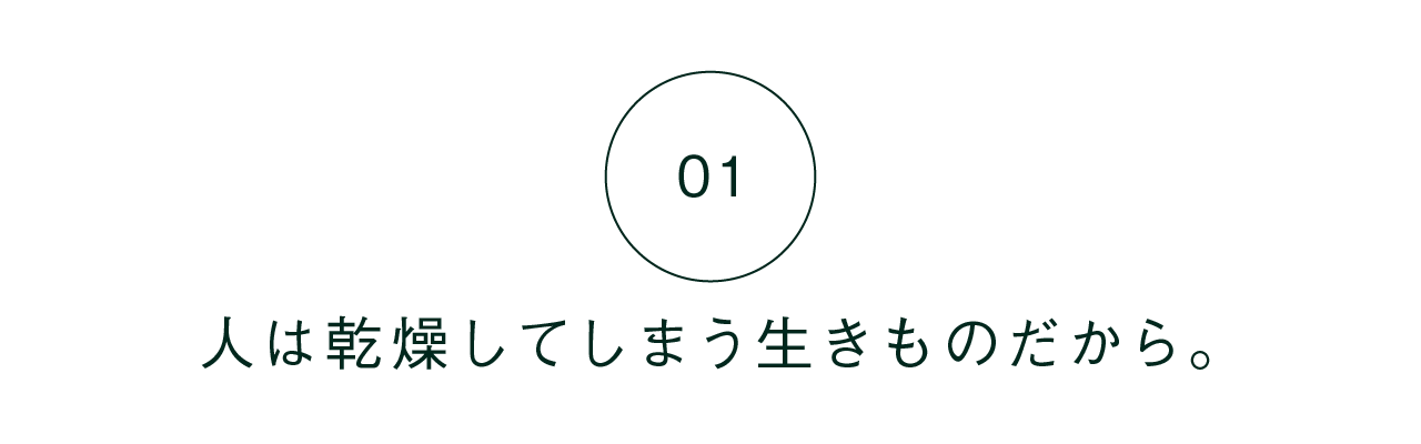 01 人は乾燥してしまう生きものだから。 | Shin;Kuu presents 化粧水が