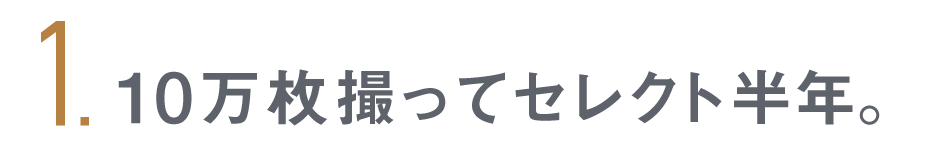 第１回 10万枚撮ってセレクト半年。