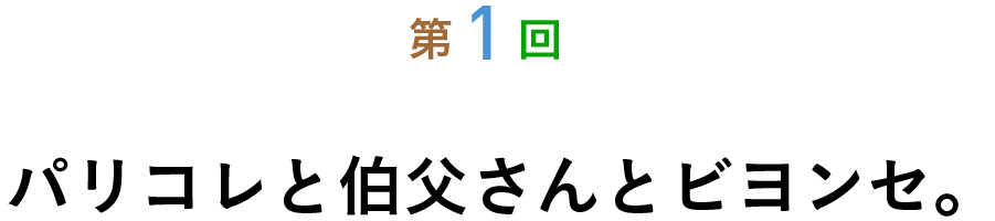 第１回 パリコレと伯父さんとビヨンセ。