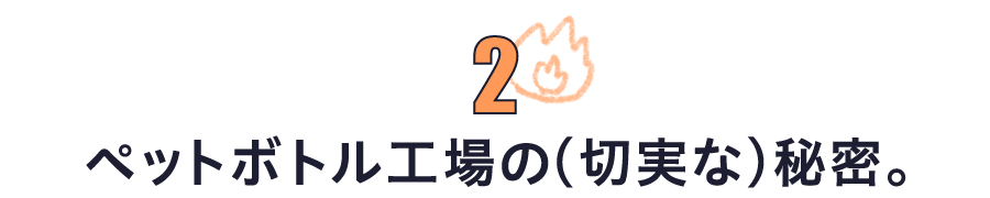第２回　ペットボトル工場の（切実な）秘密。