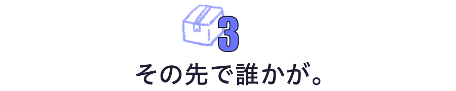 第３回　その先で誰かが。