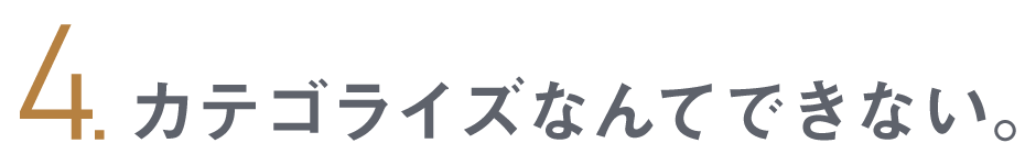 第４回 カテゴライズなんてできない。